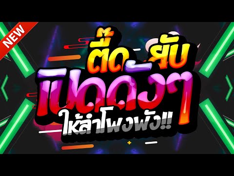 #แดนซ์ฮิตในTIKTOK ★ตื๊ดยับ เปิดดังๆให้ลำโพงพัง2025 รวมเพลงTIKTOK★ คัดมาแล้ว★ เบสแน่นๆ🔥| DJ-NOPREMIX
