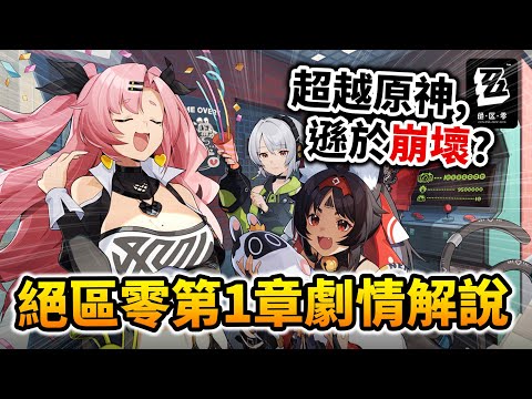 【劇情解說】帶你看《絕區零》說了什麼樣的故事? 跟原神&崩壞比起來如何呢?｜井川一