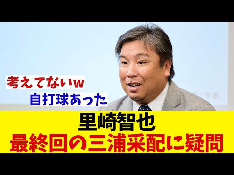 里崎智也氏　三浦監督の采配に疑問【野球情報】【2ch 5ch】【なんJ なんG反応】【野球スレ】