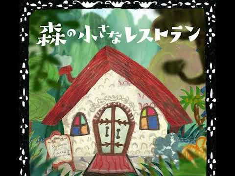 [cover] 숲속의 작은 레스토랑 森の小さなレストラン 를 불러보았다