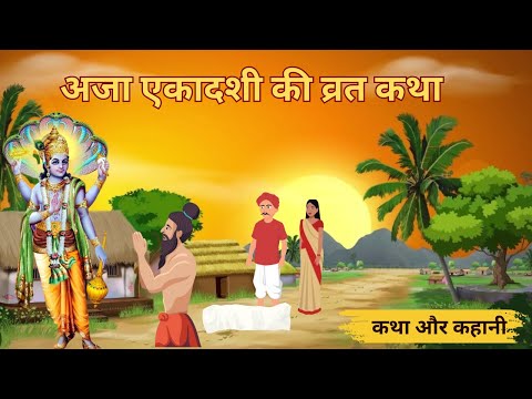 Aja Ekadashi Vrat Katha - अजा एकादशी व्रत कथा - Aja Ekadashi Ki Kahani 2024 - अजा एकादशी की कहानी