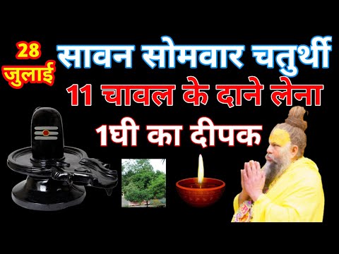 28 जुलाई सावन सोमवार पर करें ये 11 चावल वाला उपाय | #VinayakChaturthi 2025 विशेष उपाय #upay 