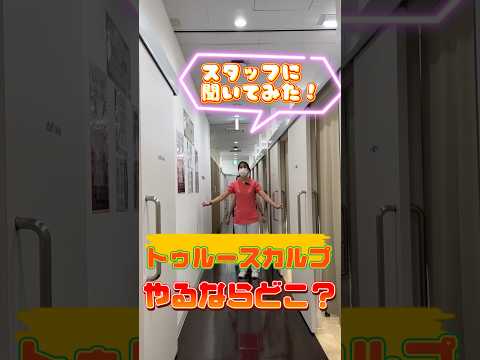 トゥルースカルプやるならどこ？ #湘南美容クリニック #湘南美容クリニック札幌院　#ダイエット #医療ダイエット　#美容看護師