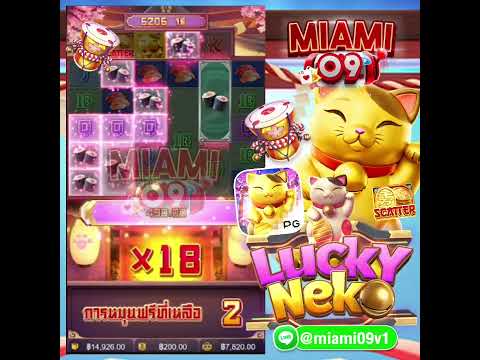 สลอตPG ➡️LUCKYNEKO➡️ทุนสองพัน บวกสองหมื่น+++