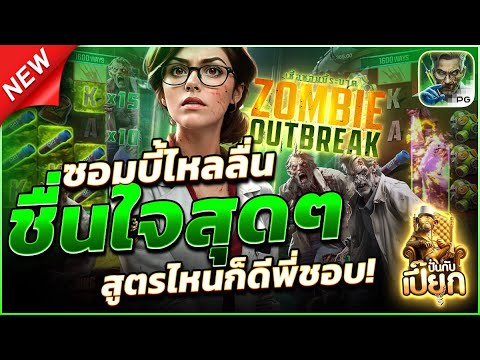 แนะนำ ซอมบี้แตกดี | สล็อตแตกง่าย สล็อตแตกง่ายล่าสุด เว็บสล็อตแตกง่าย