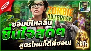 แนะนำ ซอมบี้แตกดี | สล็อตแตกง่าย สล็อตแตกง่ายล่าสุด เว็บสล็อตแตกง่าย