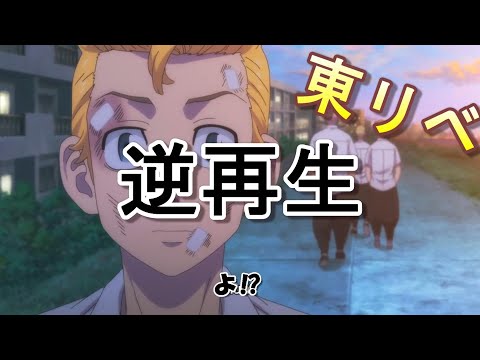 【大爆笑】東京リベンジャーズを逆再生にしてみたら、、