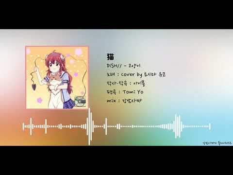 DISH - 고양이 / 샤미코 버전 | 猫 neko