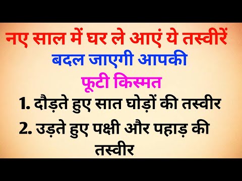 New Year 2024 VastuTipsनए साल में घर ले आएं ये तस्वीरें, बदल जाएगी आपकी फूटी किस्मत | vastu tips