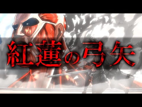 【MAD】『紅蓮の弓矢』で振り返る 進撃の巨人 Season 1