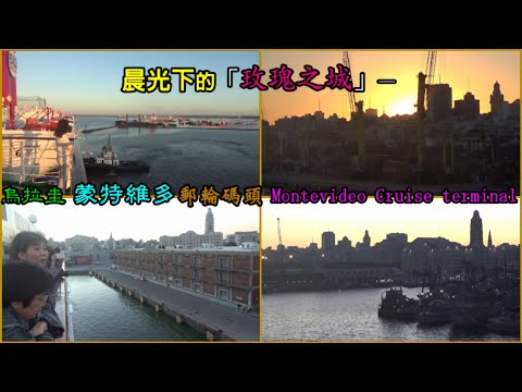 晨光下的「玫瑰之城」—烏拉圭 蒙特維多郵輪碼頭 Montevideo Cruise terminal