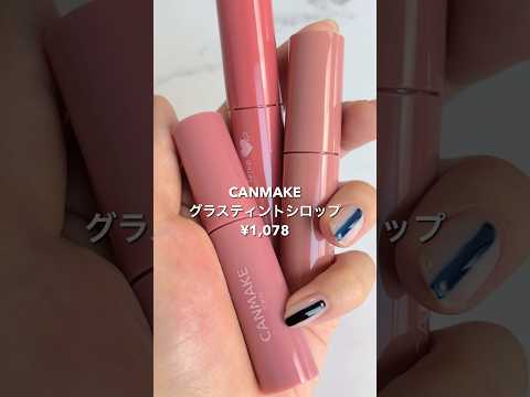 ️新作ティントは色もち最強❤️‍🔥デートの必需品❣#canmake #ティント #レビュー #コスメ