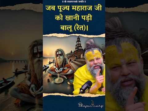 जब पूज्य महाराज जी को खानी पड़ी बालू (रेत)। #premanandjimaharaj #bhajanmarg