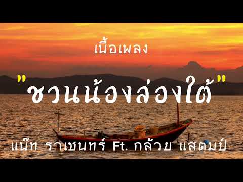 ชวนน้องล่องใต้ - แน๊ท ราเชนทร์ Feat. กล้วย แสตมป์ (เนื้อเพลง)