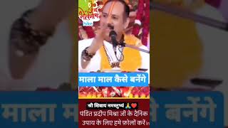 #religion #viral #pradeepmishra #shortvideos #katha #pradeepmisrajikupay #viralshorts #aajkaupay