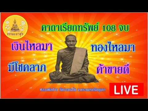 !LIVE!!เรียกทรัพย์ คาถา#เงินไหลมา#ทองไหลมา#มีโชคลาภ#ค้าขายดี#หลวงพ่อปาน#Thammapasuk18/01/2566