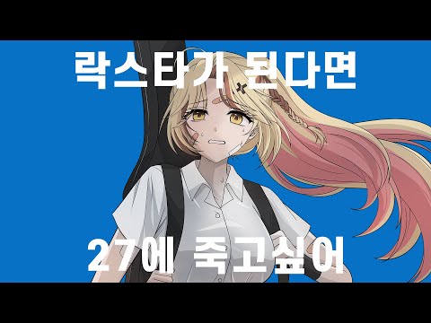 [ 라에 ]락스타가된다면 27에 죽고싶어  / cover