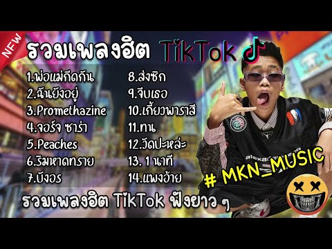 รวมเพลงฮิตในTikTokล่าสุด รวมเพลงฮิตในแอพติ๊กต๊อกล่าสุด รวมเพลงใหม่ล่าสุด 2021 ไม่มีโฆษณาคั่น