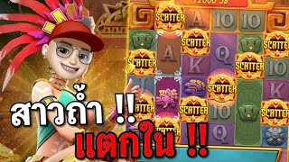 Treasures of Aztec : สล็อตPG สล็อตสาวถ้ำ ยาวๆไป !!