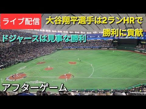 【ライブ配信】大谷翔平選手はツーランホームランで勝利に貢献⚾️ドジャースは見事な勝利⚾️アフターゲーム⚾️Shinsuke Handyman がライブ配信中！