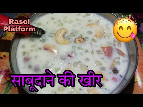 साबूदाने खीर रेसिपी || व्रत स्पेशल || Sabudana ki kheer || Sabudana Kheer || Rasoi Platform ||