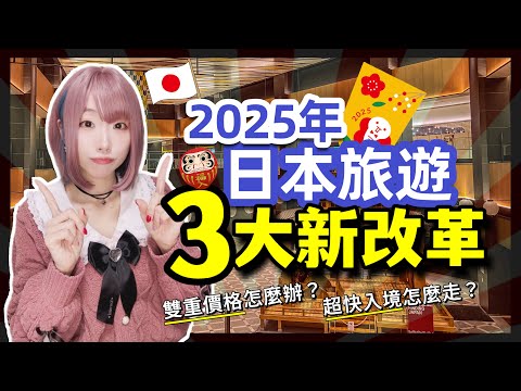 2025年日本旅遊新規則總整理！這3件事你一定得知道！ ▍預先通關&免稅新制&雙重價格 ▍Visit Japan Web、tax free