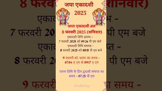 Jaya ekadashi 2025|Shukla paksh ekadashi February 2025|Magh ekadashi 2025|जया एकादशी 2025