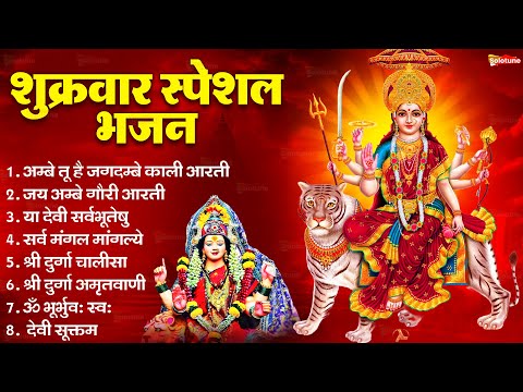 शुक्रवार भक्ति भजन : सर्वमंगल मांगल्ये, ॐ भूर्भुवः स्वः, या देवी सर्व भूतेषु , दुर्गा चालीसा व आरती