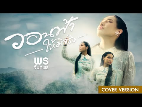 วอนฟ้าให้มีจริง - พร จันทพร | Pon Jantapon【COVER VERSION】