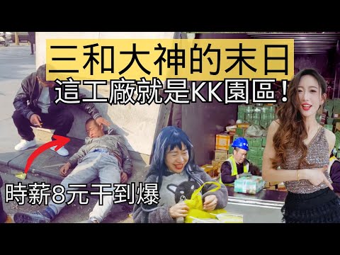 工價跌至80元12小時，三和大神累倒街頭，10元理髮女神成為底層最後的幻象。