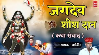 जगदेव शीश दान कथा संवाद | Mahakali Deru Bhajan Katha | Kali Mata Ka Bhajan | धर्मवीर 26 Pbn
