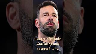 ฟาน นิสเตลรอย ยอมรับ แมนยูฯ มีโชคเล็กน้อยในเกมถล่มเลสเตอร์ 5-2 #แมนยู #คาราบาวคัพ #ฟานนิสเตลรอย