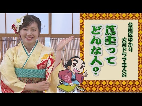 【令和7年新春特別番組】台東区ゆかり大河ドラマ主人公「蔦重ってどんな人？」