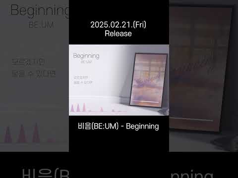 [Teaser] Beginning - 비음 (BE:UM) (2025.2.21(금) 음원공개) #shorts #밴드 #보컬 #음원 #음원발매