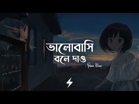 Bhalobashi Bole Dao (Lyrics) | Piran Khan | ভালোবাসি বলে দাও | Reprise | Lyrics Video