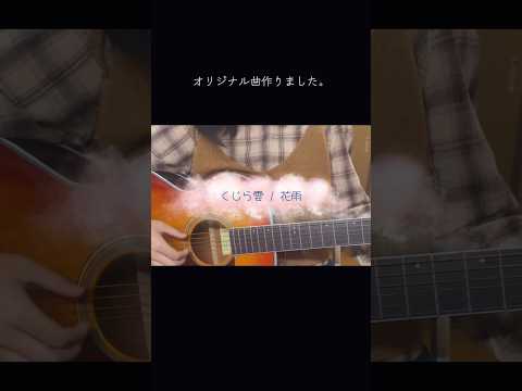 【初投稿】【original】思い付きのオリジナル曲です！ワンコーラス制作中。 #オリジナル曲 #花雨