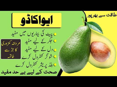 Avocado Fruit Khane Ke Fayde | Avocado Benefits In Urdu