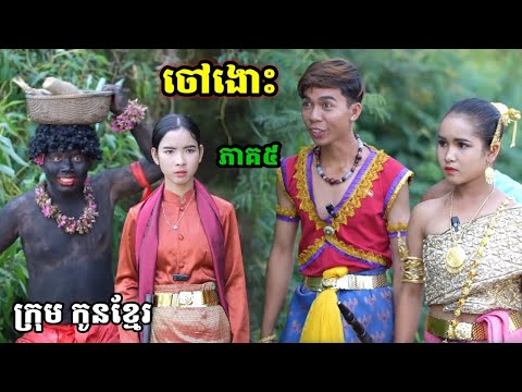 រឿង ចៅងោះ ភាគ៥