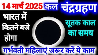 14 March 2025 Chandra Grahan Time In India, Chandra Grahan Sutak Time Tomorrow,Lunar Eclipse 14March