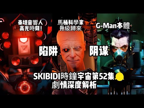全是陷阱！馬桶人時鐘宇宙第45集劇情深度解析，大電視人不会死！作者會被噴嗎？G-Man本體現身，泰坦音響人獨闖龍潭！馬桶科學家陰謀再現！