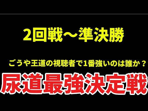 第3回尿道最強決定戦 2回戦〜準決勝