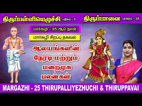 மார்கழி 25 திருப்பாவை & திருப்பள்ளியெழுச்சி | MARGAZHI 25 THIRUPPAVAI & THIRUPPALLIYEZHUCHI