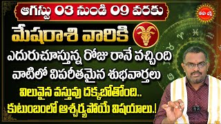 Mesha Rasi Phalalu Telugu August 2025 | Mesha Rashi | Aries Horoscope | Nittala Phani Bhasker | Eha