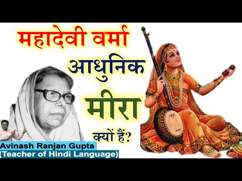 Mahadevi Verma ko Adhunik Meera Kyon Kahate Hain महादेवी वर्मा को आधुनिक मीरा क्यों कहा जाता है?