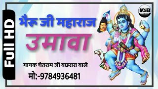 भैरु जी महाराज का उमावा //गायक कलाकार श्री चेतराम जी बछरारा वाले (MSB)