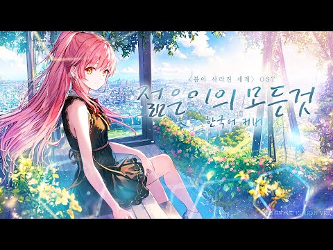 젊은이의 모든 것 (若者のすべて) - suis From Yorushika 한국어 커버