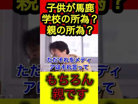 【ひろゆき】子がバカになるのは誰の所為⁉︎あなたです！【切り抜き/教育/学校】