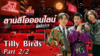 #ลานลีโอออนไลน์ | ตอน หลอนด้วยกันมันส์กว่า | Part 2/2 Tilly Birds