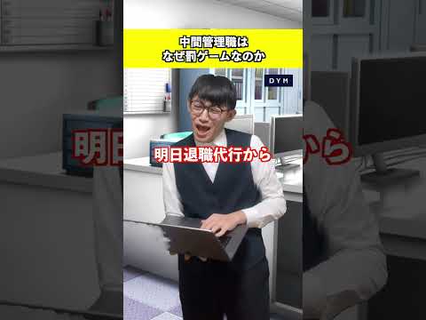 中間管理職はなぜ罰ゲームとら言われている？