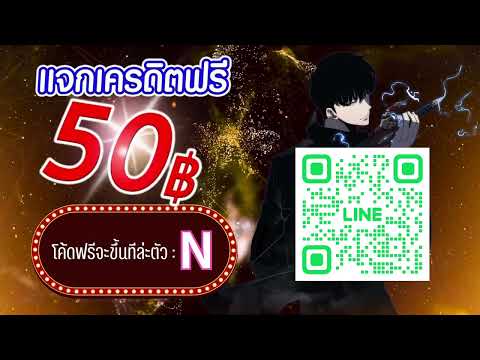 ตอนรับสมาชิกใหม่ แจกเครดิตฟรี50 บาท สมัครเลย ไม่ต้องฝาก ล่าสุด 2025** ด่วนก่อนเต็ม